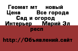 Геомат мт/15 новый › Цена ­ 99 - Все города Сад и огород » Интерьер   . Марий Эл респ.